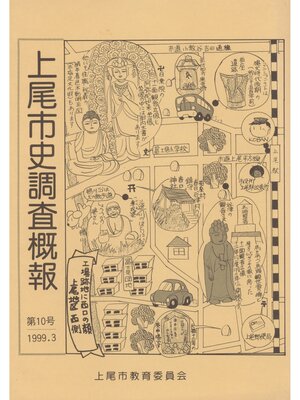 cover image of 上尾市史調査概報　第１０号